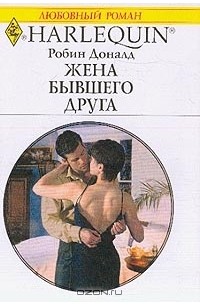 Робин Доналд - Жена бывшего друга
