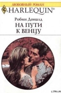 Робин Доналд - На пути к венцу