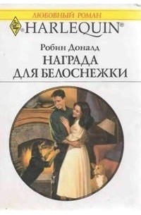 Робин Доналд - Награда для Белоснежки
