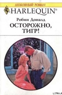 Робин Доналд - Осторожно, тигр!
