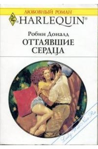 Робин Доналд - Оттаявшие сердца