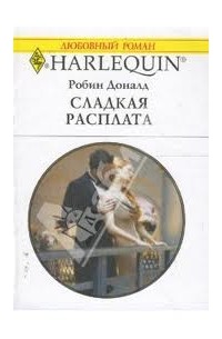 Робин Доналд - Сладкая расплата