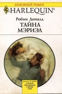 Робин Доналд - Тайна Мэриэл