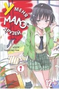 Ёми Хирасаки - У меня мало друзей. Том 7