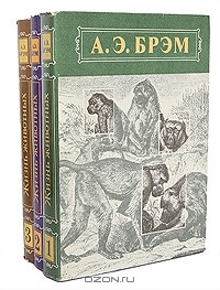 Альфред Эдмунд Брем - Жизнь животных (комплект из 3 книг)