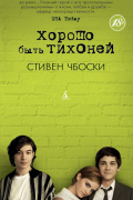 Хорошо быть тихоней