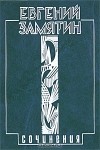 Евгений Замятин - Собрание сочинений в 5 томах. Том 3. Лица (сборник)