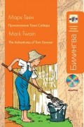 Марк Твен - Приключения Тома Сойера / The Adventures of Tom Sawyer (+ CD)