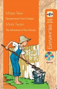 Марк Твен - Приключения Тома Сойера / The Adventures of Tom Sawyer (+ CD)