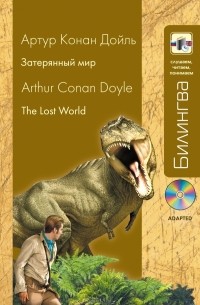Артур Конан Дойл - Затерянный мир / The Lost World (+ CD)