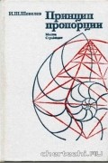 Принцип пропорции