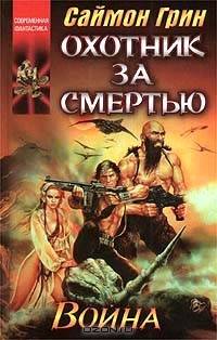 Саймон Грин - Охотник за смертью: Война