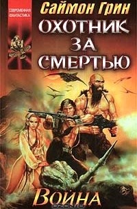 Саймон Грин - Охотник за смертью: Война