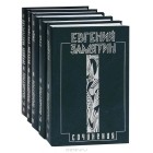Евгений Замятин - Собрание сочинений в 5 томах (комплект)