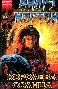 Королева Солнца