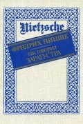 Так говорил Заратустра