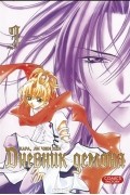 Дневник демона. Том 3