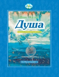 Янис Калнс - Душа