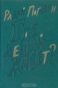 Радий Погодин - Где леший живет?