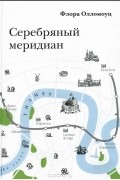 Флора Олломоуц - Серебряный меридиан