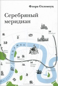 Флора Олломоуц - Серебряный меридиан