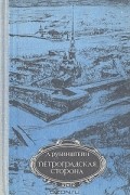 Петроградская сторона