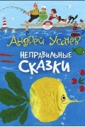 Неправильные сказки