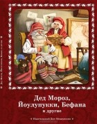 без автора - Дед Мороз, Йоулупукки, Бефана и другие