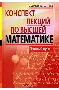 Дмитрий Письменный - Конспект лекций по высшей математике