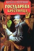 Юрий Слепухин - Государева крестница