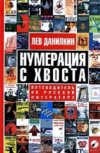 Лев Данилкин - Нумерация с хвоста. Путеводитель по русской литературе