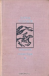 Шараф Рашидов - Победители. Сильнее бури (сборник)
