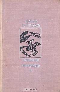 Шараф Рашидов - Победители. Сильнее бури (сборник)