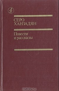 Повести и рассказы
