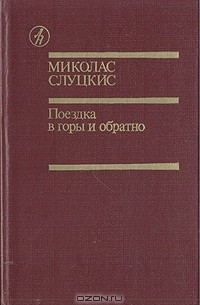 Миколас Слуцкис - Поездка в горы и обратно