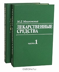 Михаил Машковский - Лекарственные средства (комплект из 2 книг)