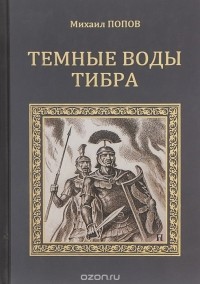 Михаил Попов - Тёмные воды Тибра