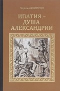  - Ипатия — душа Александрии
