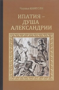  - Ипатия — душа Александрии