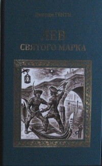Джордж Генти - Лев Святого Марка (сборник)