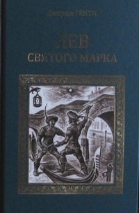 Джордж Генти - Лев Святого Марка. Варфоломеевская ночь (сборник)
