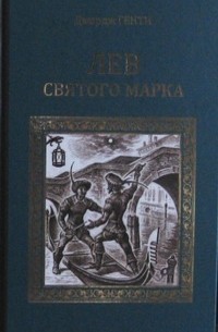 Джордж Генти - Лев Святого Марка (сборник)