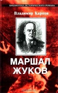 Владимир Карпов - Маршал Жуков. Его соратники и противники в дни войны и мира
