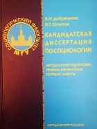  - Кандидатская диссертация по социологии. Метода подготовки, правила оформления, порядок защиты.