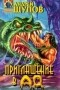 Андрей Щупов - Приглашение в Ад (сборник)
