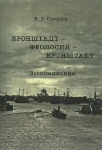 Владимир Озеров - Кронштадт - Феодосия - Кронштадт