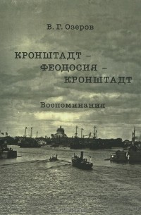 Кронштадт - Феодосия - Кронштадт