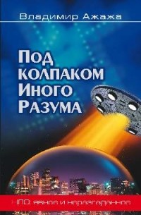 Под колпаком иного разума