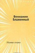 Вениамин Блаженный - Моими очами