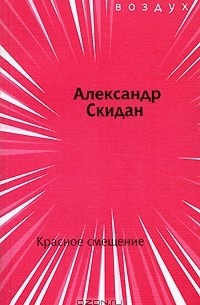 Александр Скидан - Красное смещение
